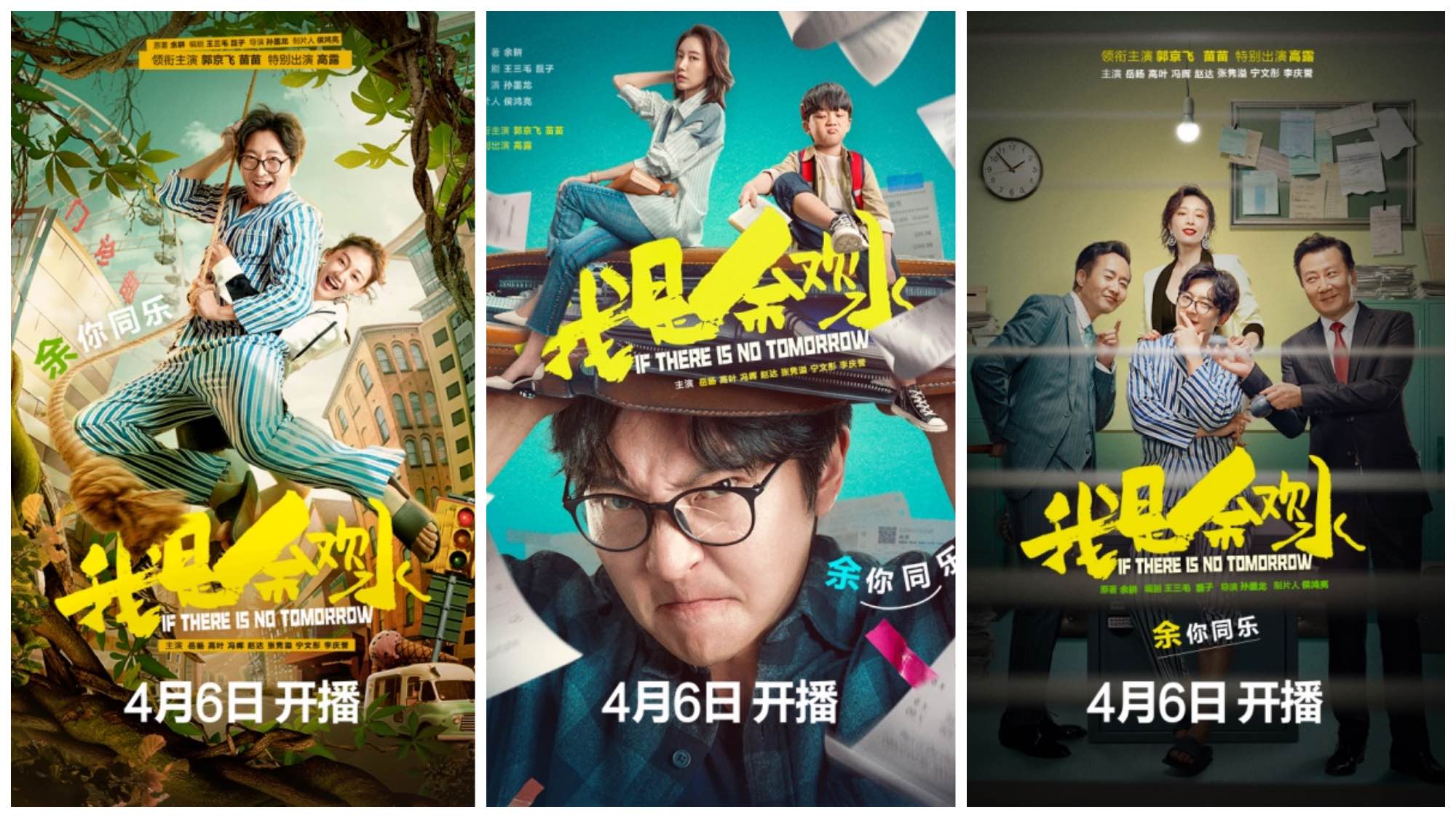 《我是余欢水》曝人物关系海报，郭京飞领衔搞怪趣味十足