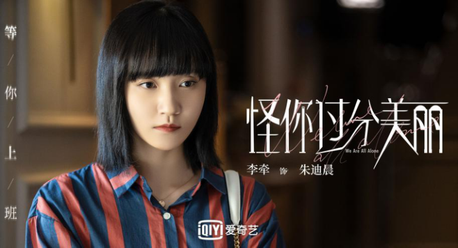 《怪你过分美丽》今日开播 李牵化身“仙人掌女孩”与秦岚演绎职场风云