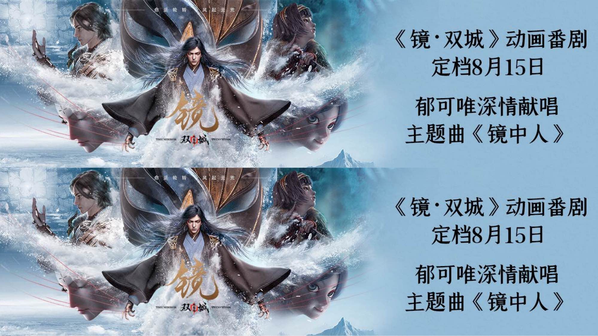 精品国漫《镜·双城》动画番剧定档8月15日 郁可唯深情献唱主题曲《镜中人》