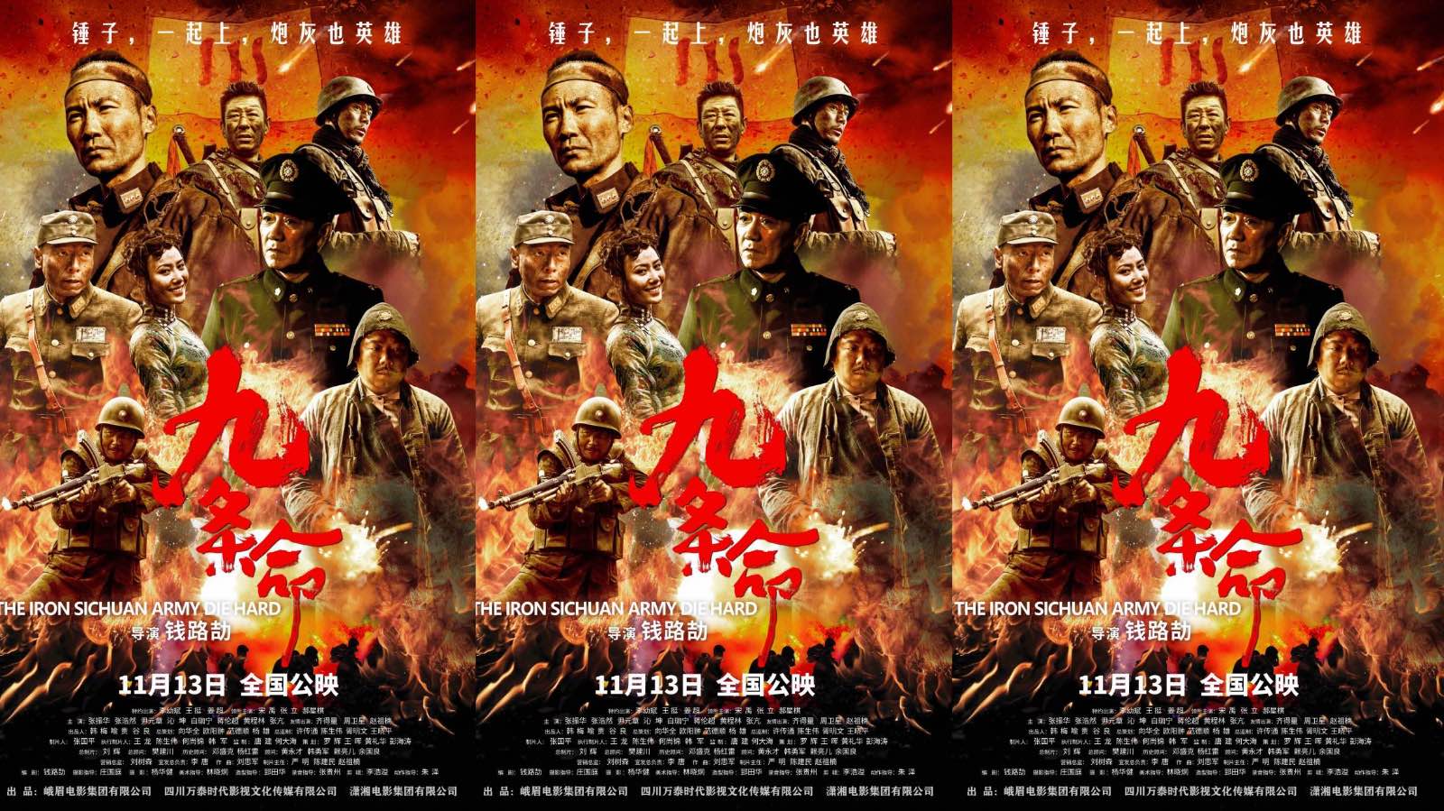 电影《九条命》定档11月13日！ 铁血川军，我们不见不散！