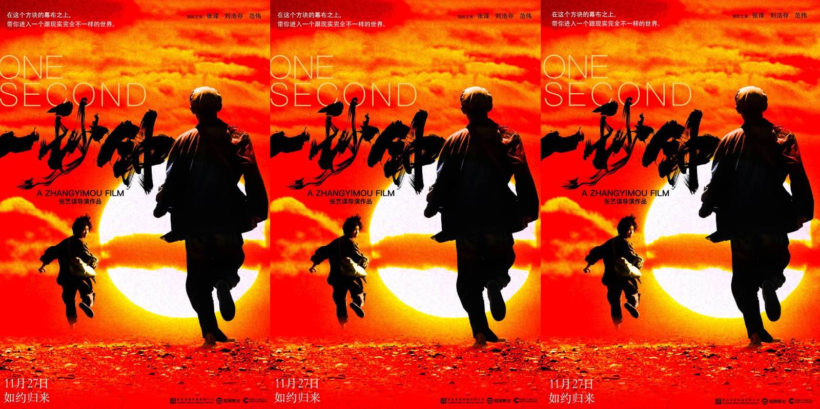 《一秒钟》发布“电影的情书”版海报 张艺谋携手黄海追溯电影记忆
