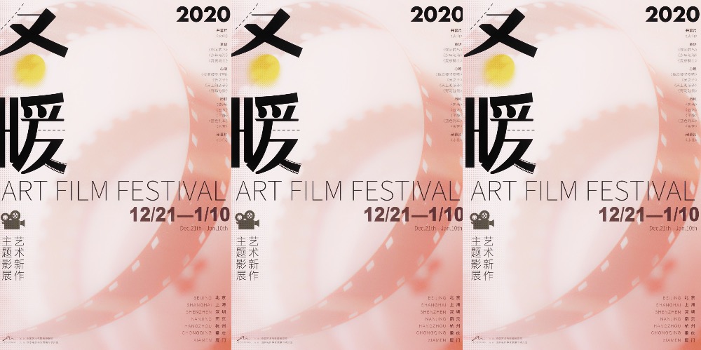 “2020艺术新作·冬暖主题影展”盛大开幕  12部国产新作多重角度聚焦现实