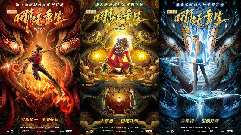 《新神榜：哪吒重生》发布国潮角色海报 打响新封神之战