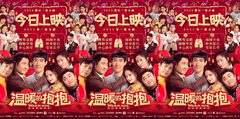 《温暖的抱抱》今日上映曝拥抱主题曲MV 常远李沁沈腾乔杉陪你笑迎2021