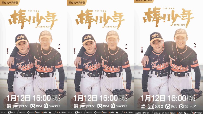 年度最高分国产电影《棒！少年》上线爱奇艺，别再错过热血少年们