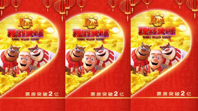 票房破2亿！感谢一年等待 合家欢首选《熊出没·狂野大陆》陪你过个开心年