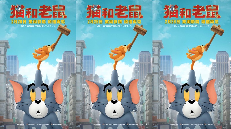 《猫和老鼠》大电影今公映 汤姆杰瑞闹元宵包你笑到变形