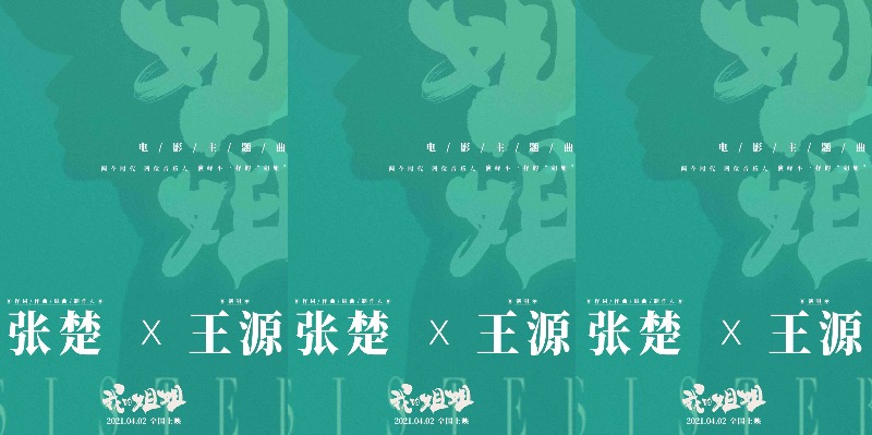电影《我的姐姐》曝主题曲特辑 张楚重制歌曲《姐姐》王源倾情献唱