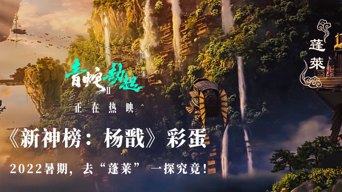 《白蛇2：青蛇劫起》“杨戬”彩蛋 新神榜系列第二部2022暑期将映