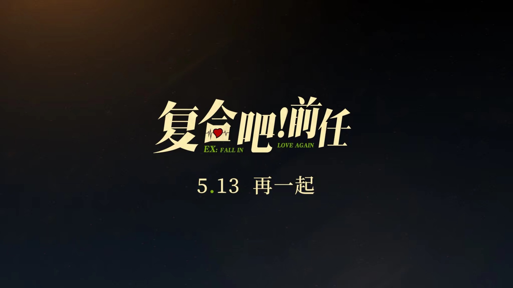 张一鸣于文文电影《复合吧！前任》5月13日上映 主题预告海报双曝光