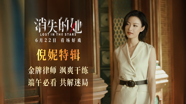 端午档悬疑犯罪电影《消失的她》曝特辑 金牌律师倪妮飒爽干练