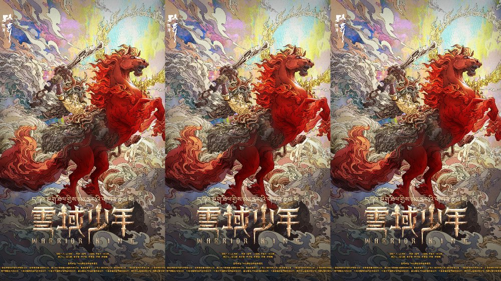 电影《格萨尔王之磨炼》正式更名《雪域少年》！咱中国人自己的英雄史诗来了！