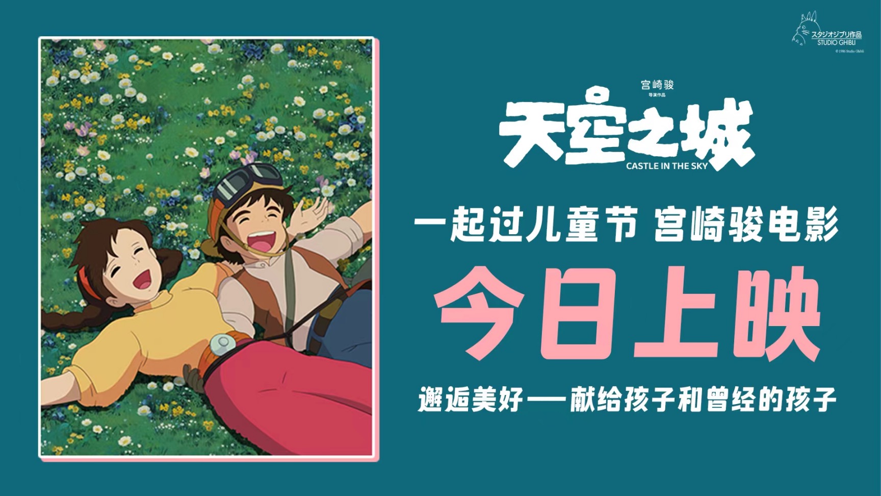 宫崎骏经典《天空之城》今日上映 大孩子小朋友共赴纯真之旅