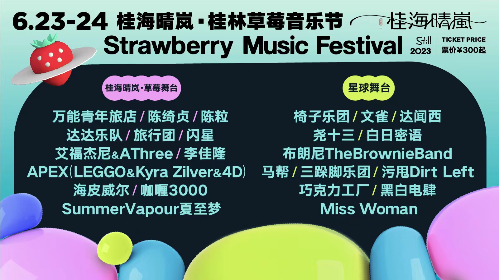 6.23-6.24桂海晴岚· 桂林草莓音乐节