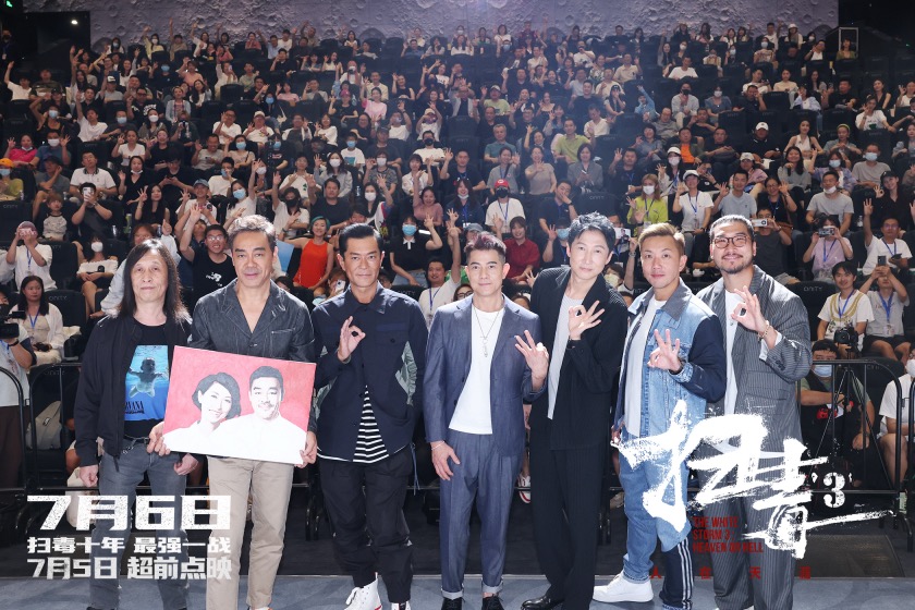 动作犯罪电影《扫毒3：人在天涯》在京举办首映礼 三影帝惊喜同台分享幕后故事