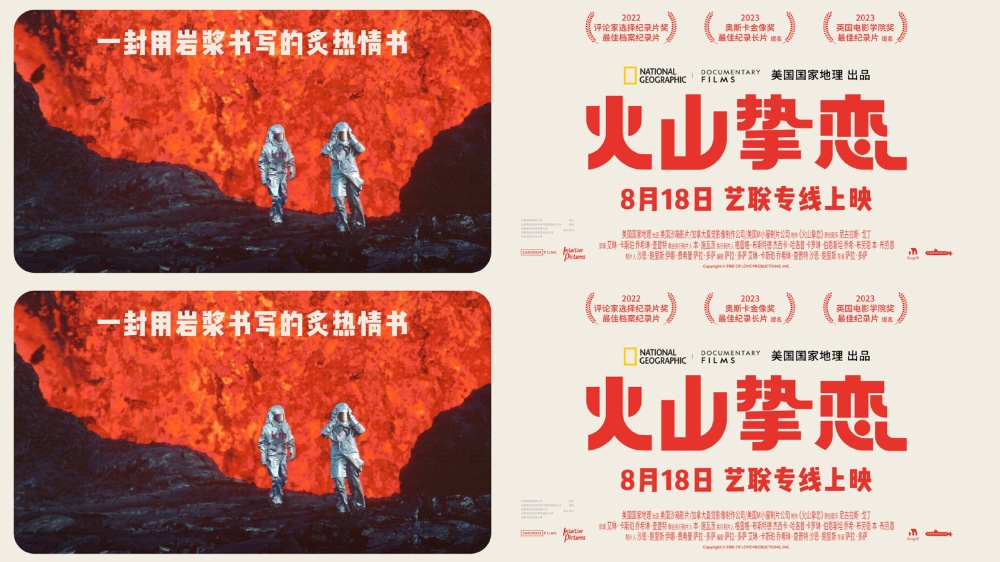 奥斯卡最佳纪录长篇提名电影《火山挚恋》定档8月18日