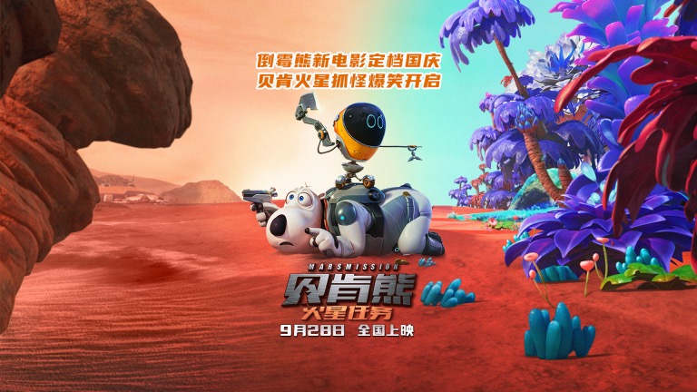 《贝肯熊：火星任务》定档国庆 贝肯熊火星抓怪爆笑启程