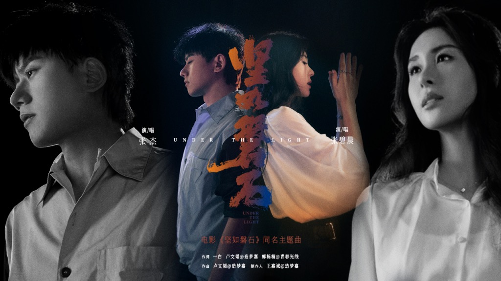 张杰张碧晨时隔五年再合唱电影主题曲 电影《坚如磐石》同名主题曲歌颂冲破黑暗的“磐石初心”