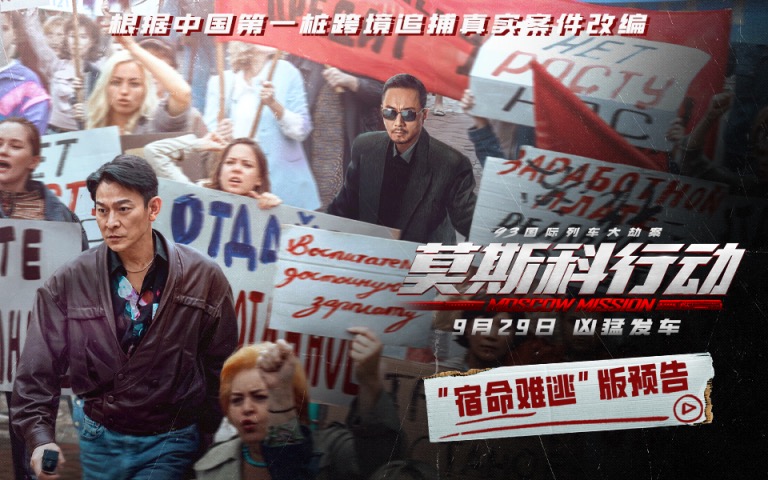 他逃他追！电影《莫斯科行动》刘德华“软肋”被张涵予击中