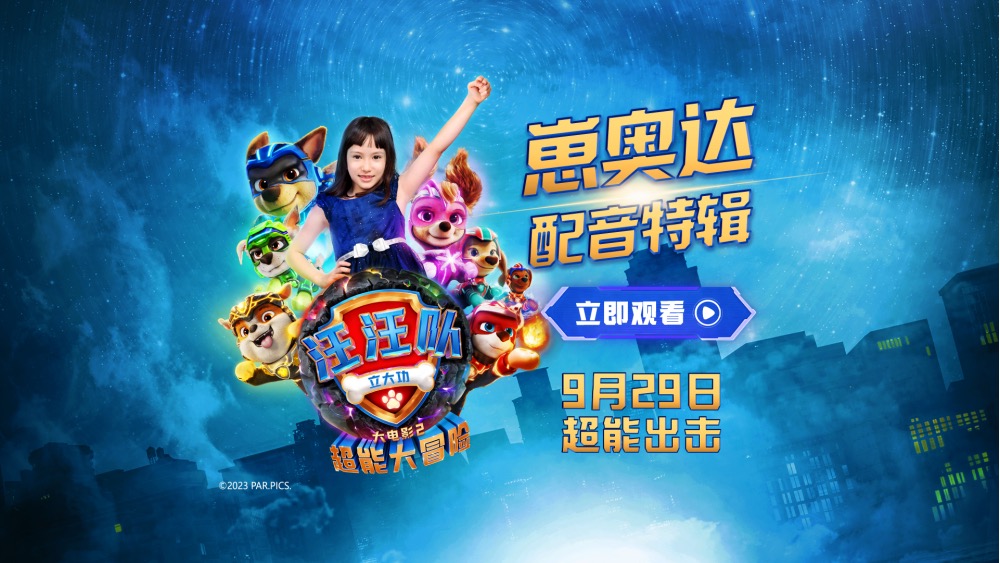 萌娃遇上可爱狗狗！崽奥达为《汪汪队立大功大电影2》超萌献声！