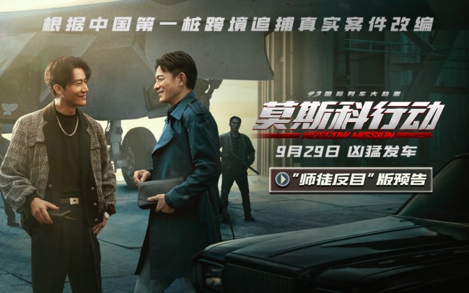 昔日师徒终反目！电影《莫斯科行动》刘德华黄轩谁能稳操胜券？   