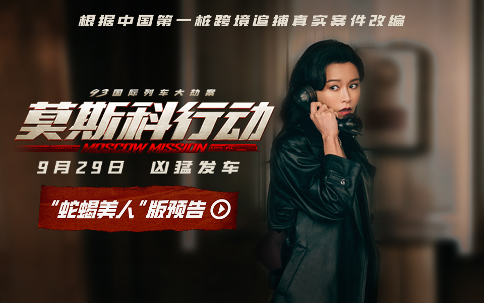 警匪互斗押注哪边？电影《莫斯科行动》文咏珊化身踩盘儿女郎上演多角游戏