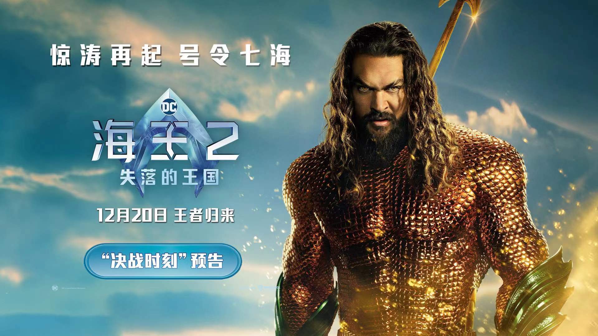 《海王2：失落的王国》主创特种兵式中国行 全新海报预告曝光