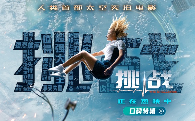 人类首部太空实拍电影《挑战》今日登陆中国大银幕！
