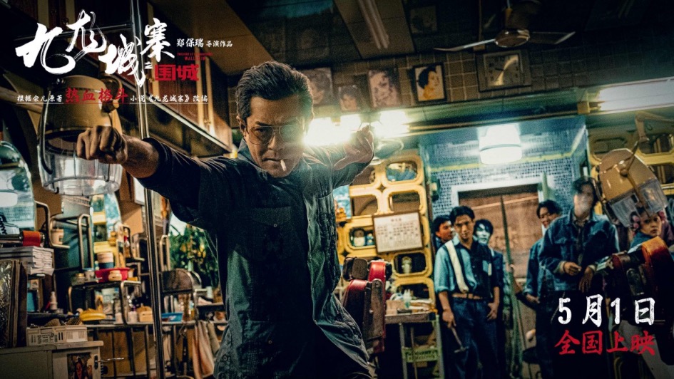 五一上映！电影《九龙城寨之围城》今日定档 热血格斗再现黑帮风云