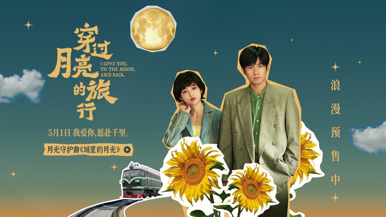 《穿过月亮的旅行》武汉路演浪漫开启 月光守护曲《城里的月光》暖心上线