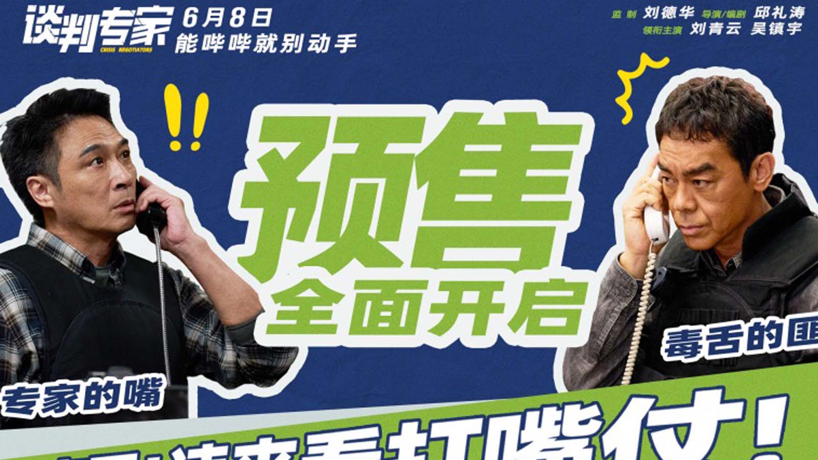端午档电影《谈判专家》预售开启 刘青云吴镇宇教做“谈判赢家”