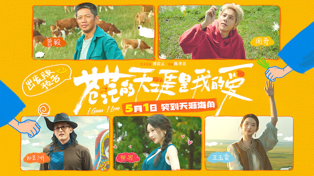 五一档公路喜剧电影《苍茫的天涯是我的爱》发布首支预告 曾毅周奇冤种师徒爆笑启程