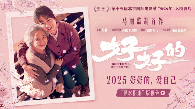 马丽监制首作《好好的》入围北影节“天坛奖”主竞赛单元 聚焦女性互助力量       