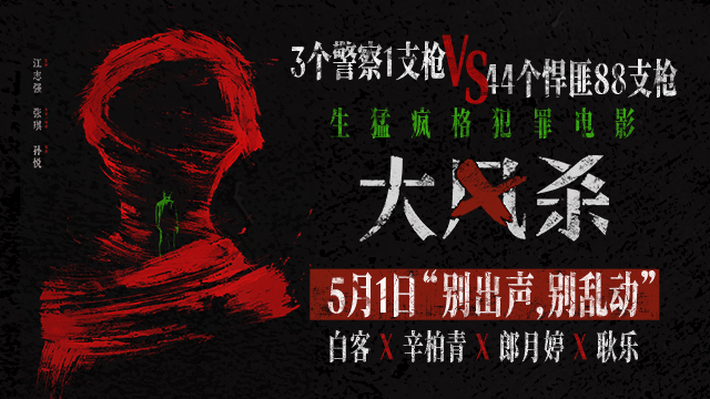 电影《大风杀》五一上映 悍匪屠城 天崩开局 白客辛柏青杀疯了