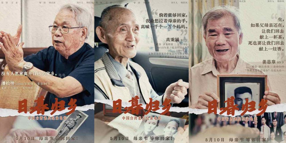 中国台湾老兵纪录电影《日暮归乡》5月10日母亲节上映 人物海报见证老兵思乡情