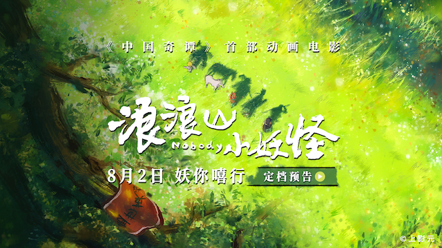 喜剧动画电影《浪浪山小妖怪》定档，8月2日随小猪妖嘻行取经   