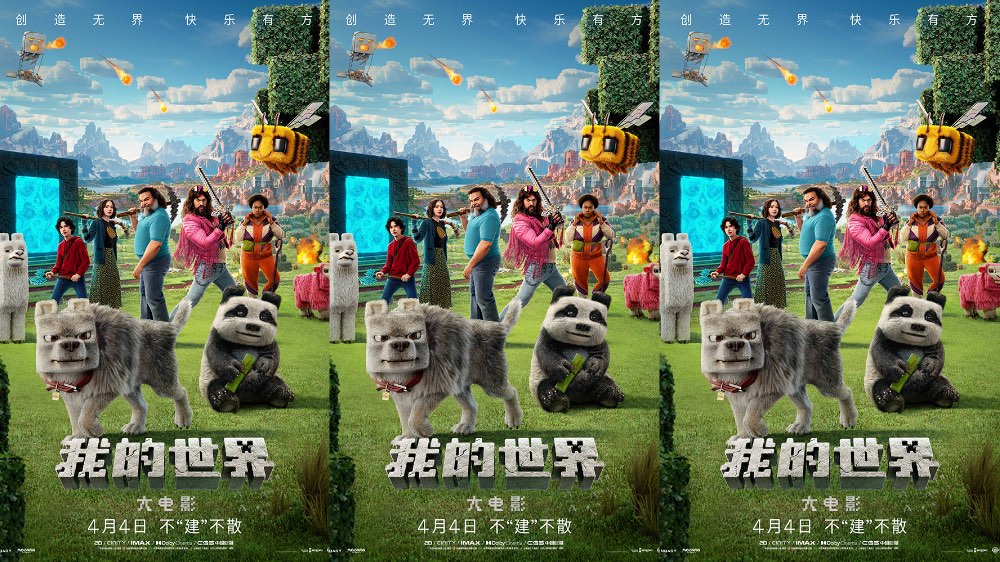 《我的世界大电影》全球票房口碑持续大爆 小朋友严选假期必看