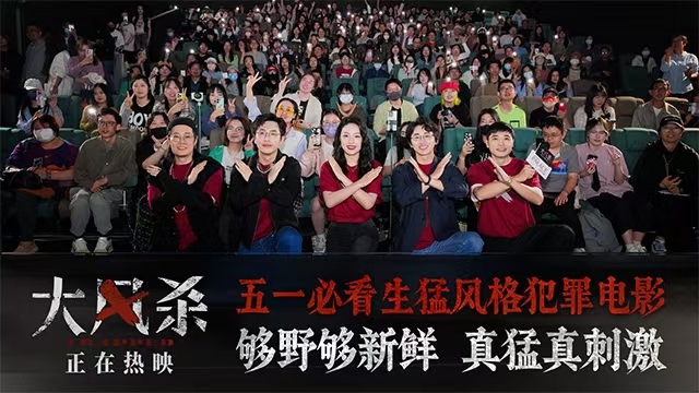 电影《大风杀》上海首映礼引爆全场  五一档口碑黑马今日上映