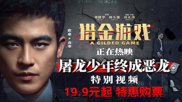 电影《猎金游戏》今日上映 刘德华欧豪师徒揭露“金融陷阱”高燃解气