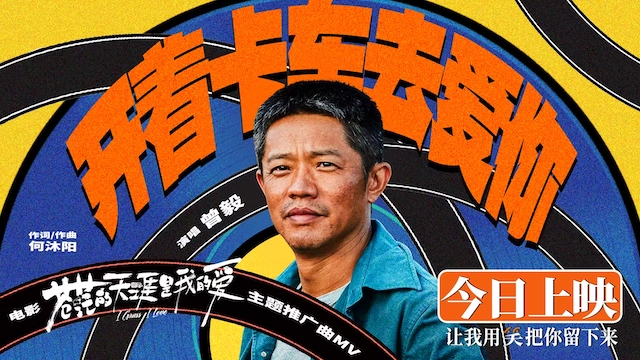 高燃爆笑电影《苍茫的天涯是我的爱》看点大解析 凤凰男爵曾毅勇闯电影圈上演“变形记”