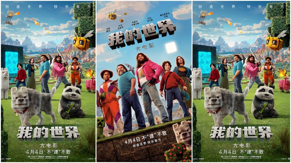 《我的世界大电影》持续热映 欢乐不息创造不止假期必看
