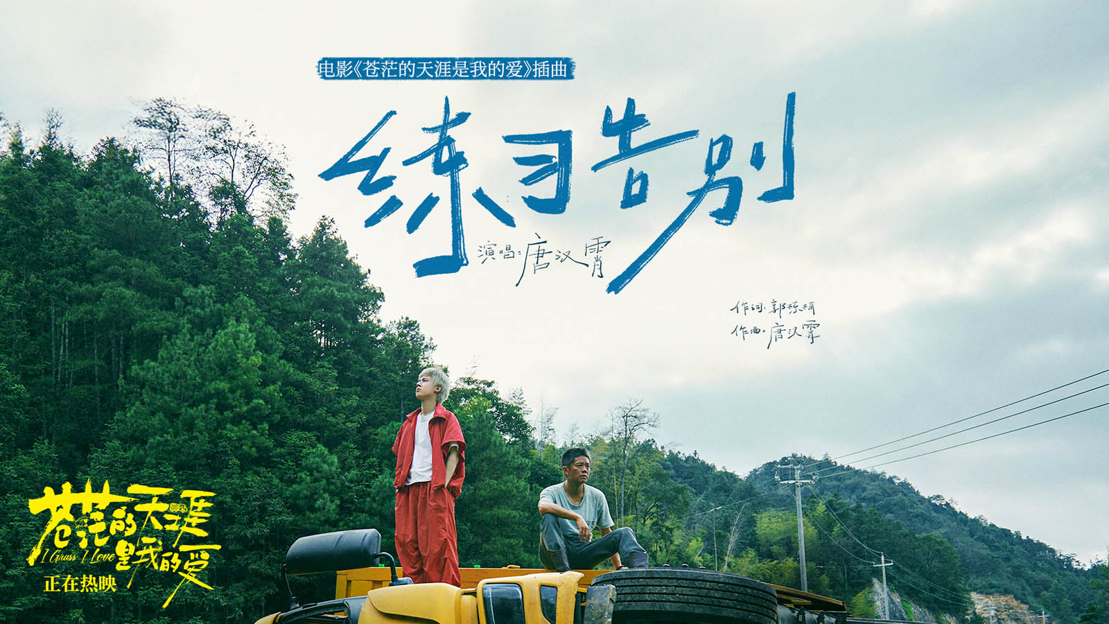 唐汉霄献唱高燃爆笑电影《苍茫爱》插曲 福州路演导演直言要做“心中有光”的电影