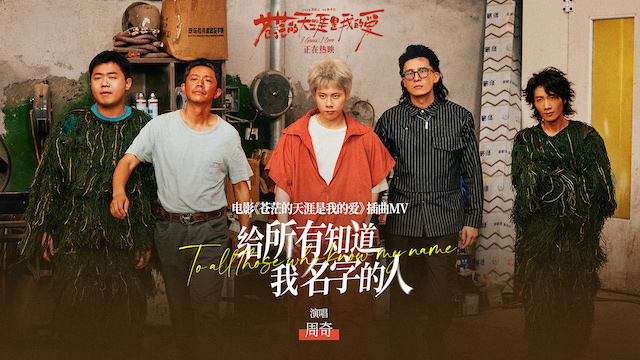 周奇高燃献唱爆笑电影《苍茫爱》插曲《给所有知道我名字的人》 天津路演王迅赞叹曾毅“爱电影的心”