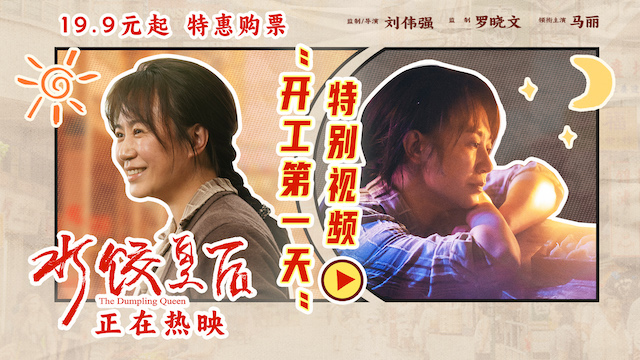 电影《水饺皇后》发布“开工第一天”特别视频 马丽具象演绎节后上班状态