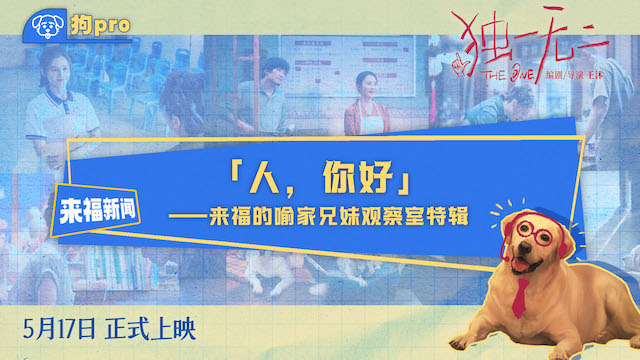 电影《独一无二》全新特辑“狗pro”观察室爆料全新大“瓜” 张婧仪辛云来兄妹助攻互为“恋爱军师”