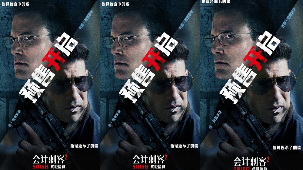 动作大片《会计刺客2》正式开启预售 兄弟同心硬核枪战震撼视听