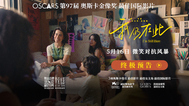 奥斯卡最佳国际影片《我仍在此》发布终极预告与海报 母亲节仪式场及预售开启   