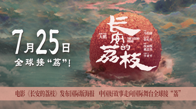 电影《长安的荔枝》发布国际版海报 中国好故事走向国际舞台全球接“荔”