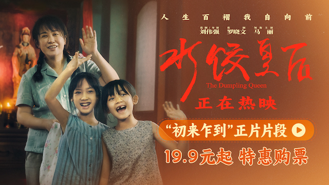 电影《水饺皇后》发布“初来乍到”正片片段 马丽惠英红演绎逆境中的温暖相遇