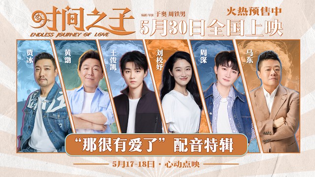 电影《时间之子》预售开启 王俊凯刘校妤等全明星配音原创国产动画   